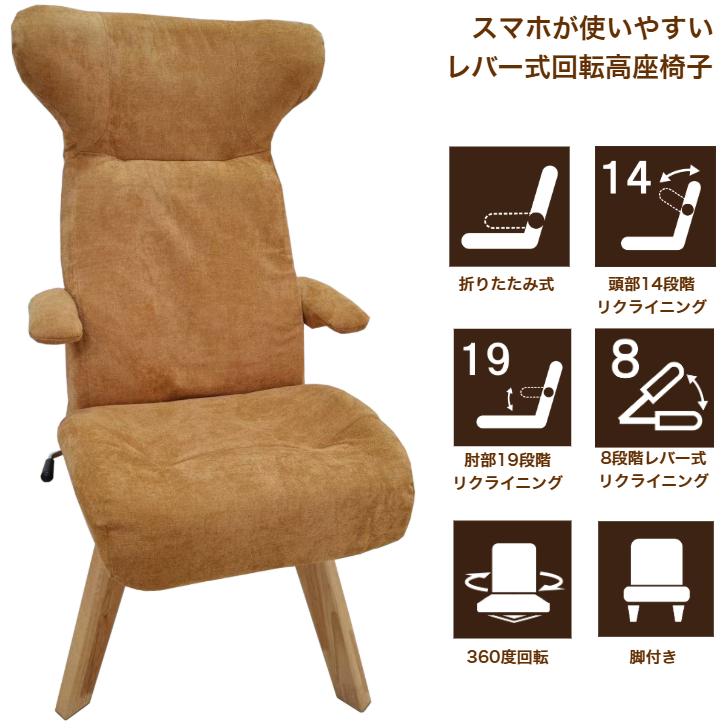 明光ホームテック スマホが使いやすいレバー式回転高座椅子 IHK 