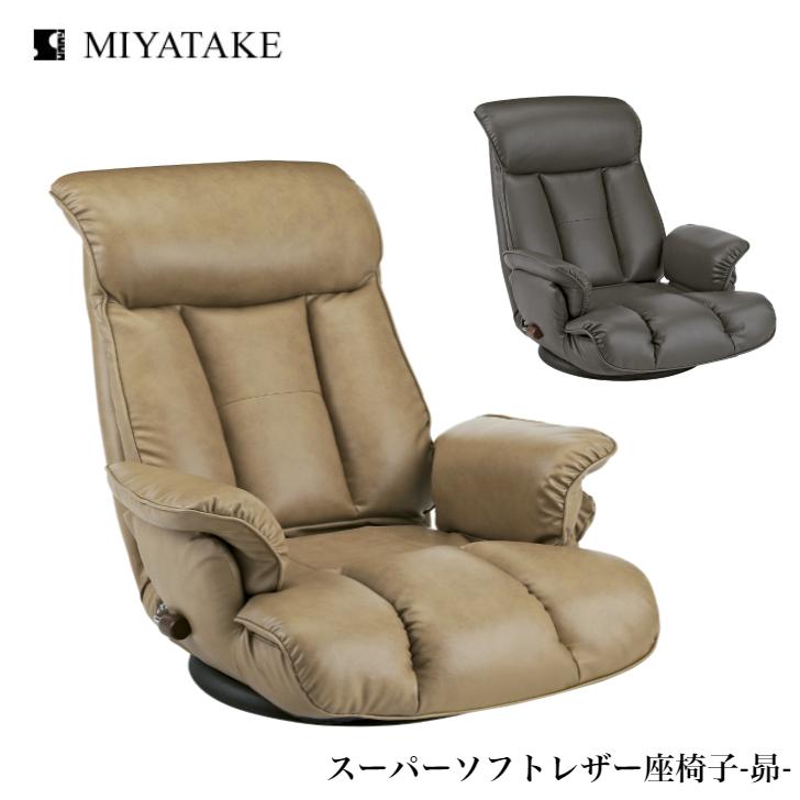 宮武製作所 スーパーソフトレザー座椅子 昴 YS-1394 CA DGY ミヤタケ