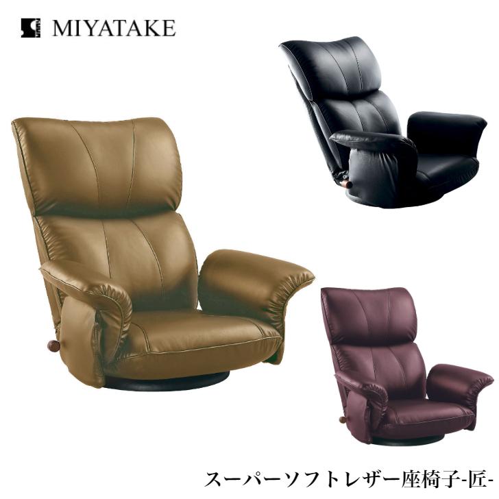 スーパーソフトレザー座椅子 匠 YS-1396HR BK BR WIN 宮武製作所 ミヤタケ リクライニング ハイバック 回転式 日本製