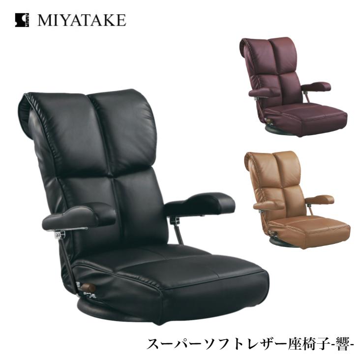 スーパーソフトレザー座椅子 響 YS-C1367HR BK BR WIN 宮武製作所 ミヤタケ リクライニング ハイバック 回転式 日本製