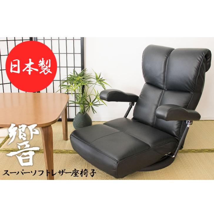 宮武製作所 スーパーソフトレザー座椅子 響 YS-C1367HR BK BR WIN 