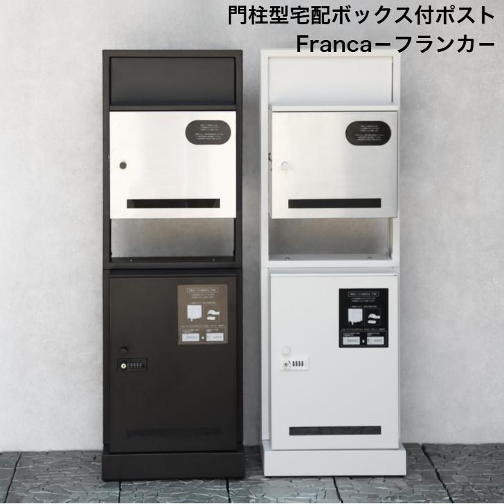 門柱型宅配ボックス付ポスト Franca フランカ PBX-174 ブラック PBX
