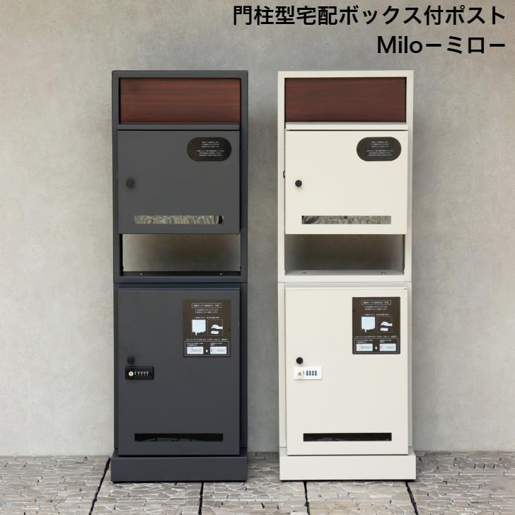 門柱型宅配ボックス付ポスト Milo ミロ PBX-135 ダークグレー PBX-136