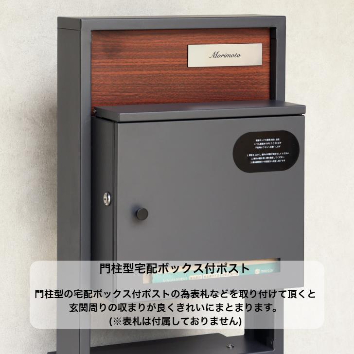 門柱型宅配ボックス付ポスト Milo ミロ PBX-135 ダークグレー PBX-136