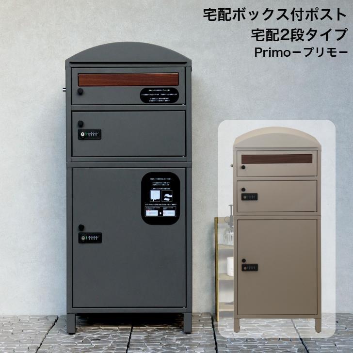 宅配ボックス付ポスト Primo プリモ 宅配2段タイプ PBX-120