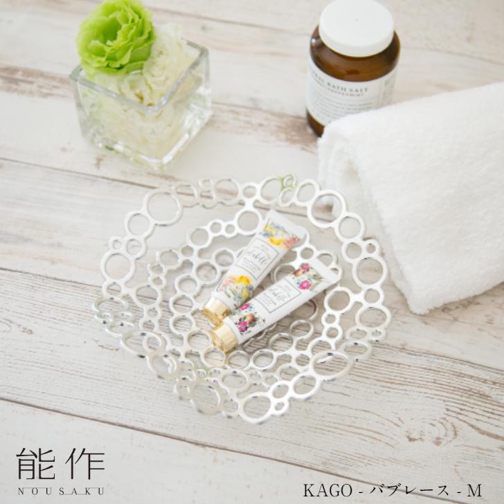 能作 KAGO バブレース M 501424 小物入れ フルーツトレイ 菓子器