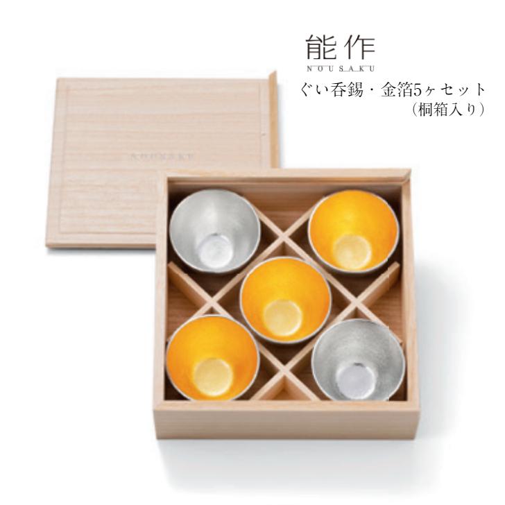 能作 ぐい呑み 錫・金箔セット 5ヶセット 桐箱入 e00638 酒器 お猪口 