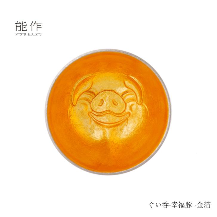 能作 ぐい呑み 幸福豚 金箔 511315 酒器 お猪口 盃 還暦祝い 退職祝い 