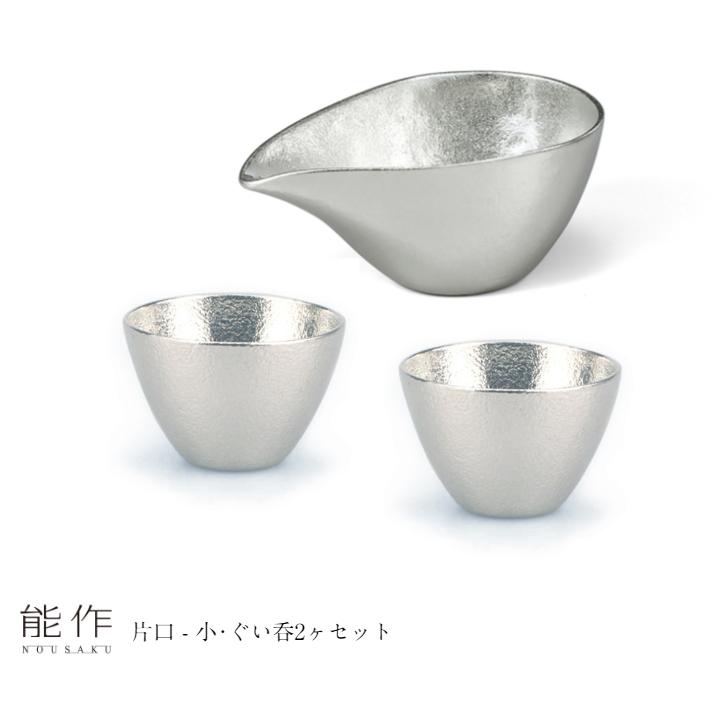 能作 片口 小、ぐい呑み 2ヶセット e00090 酒器 お猪口 盃 還暦祝い