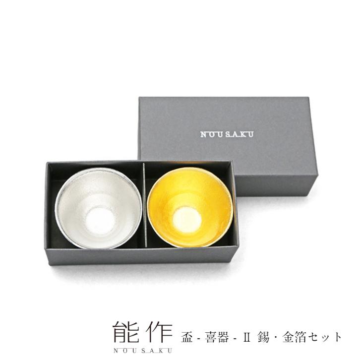 能作 盃 喜器2 きき2 錫・金箔セット e00099 2ヶセット ペア 酒器 お