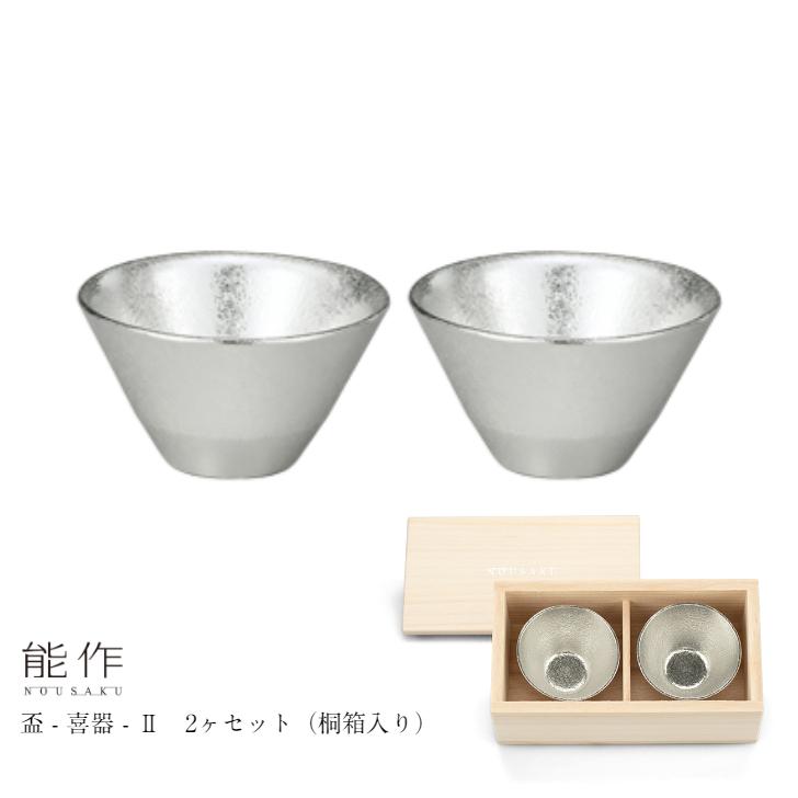 能作 盃 喜器2 きき2 2ヶセット 桐箱入 e00621 ペア 酒器 お猪口 盃