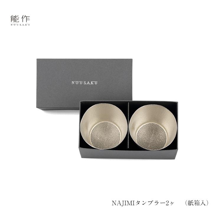 能作 NAJIMIタンブラー 2ヶセット e00132 ペア 紙箱入 酒器 カップ