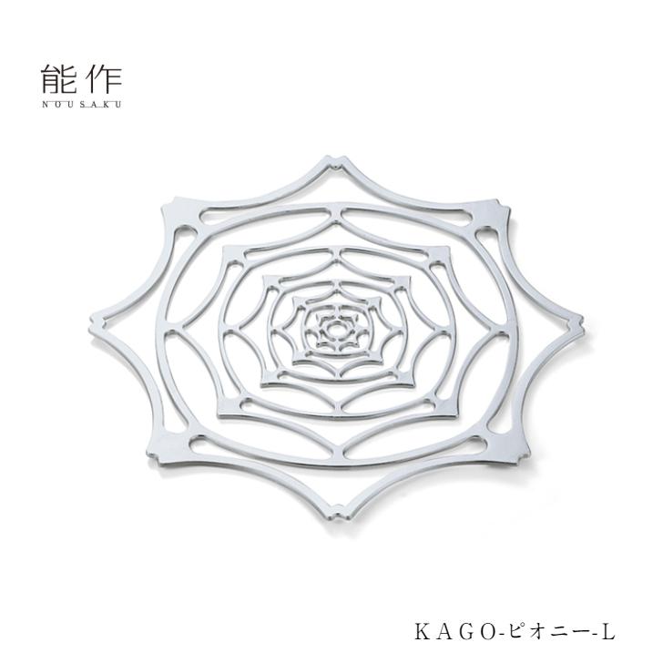 能作 KAGO ピオニー L 501416 小物入れ フルーツトレイ 菓子器 