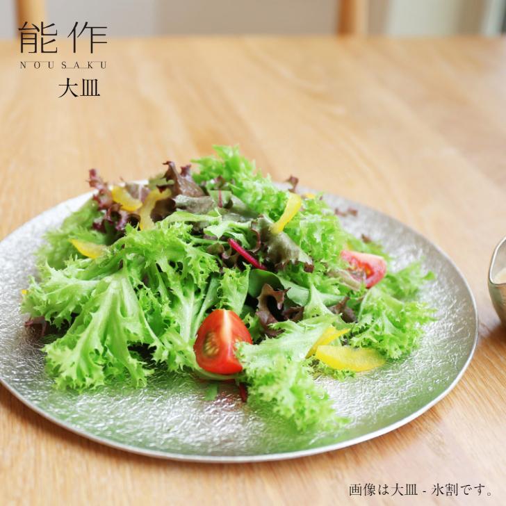 能作 大皿 布目 501930 氷割 501940 皿 プレート 丸皿