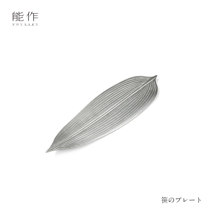 能作 笹のプレート 501374 皿 器 菓子器 : nousaku-sasa : インテリア 