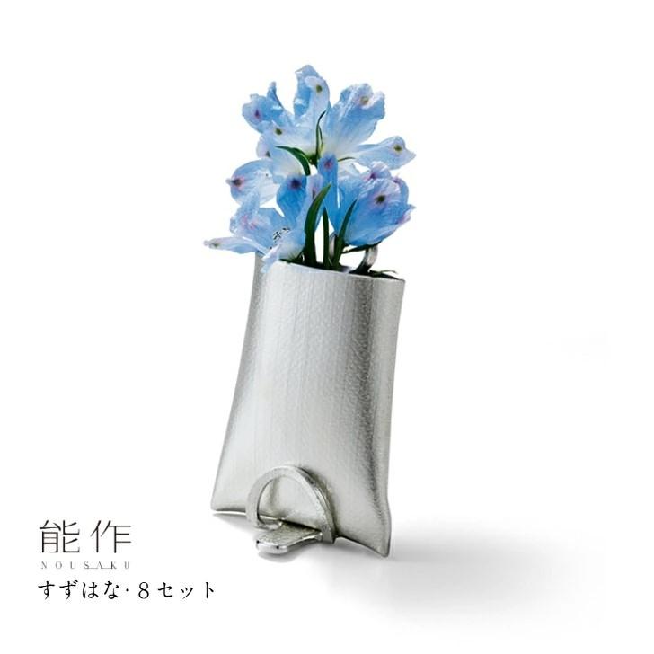 能作 すずはな・8セット e00141 吊り花器 一輪挿し 花瓶 花器 フラワー 