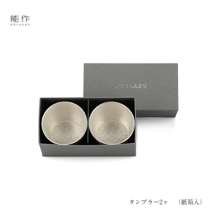 能作 タンブラー 2ヶセット e00129 ペア 酒器 カップ コップ 還暦祝い 退職祝い 内祝い 父の日 ギフト プレゼント