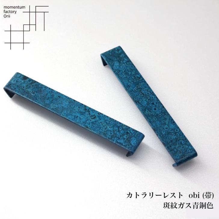 モメンタムファクトリー・Orii カトラリーレスト 5色セット obi 帯 高岡銅器 日本製 折井 オリイブルーの画像
