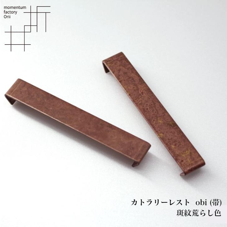モメンタムファクトリー・Orii カトラリーレスト 5色セット obi 帯 高岡銅器 日本製 折井 オリイブルーの画像
