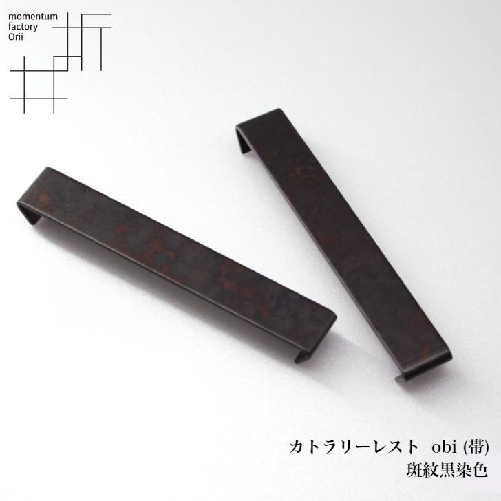 モメンタムファクトリー・Orii カトラリーレスト 5色セット obi 帯 高岡銅器 日本製 折井 オリイブルーの画像