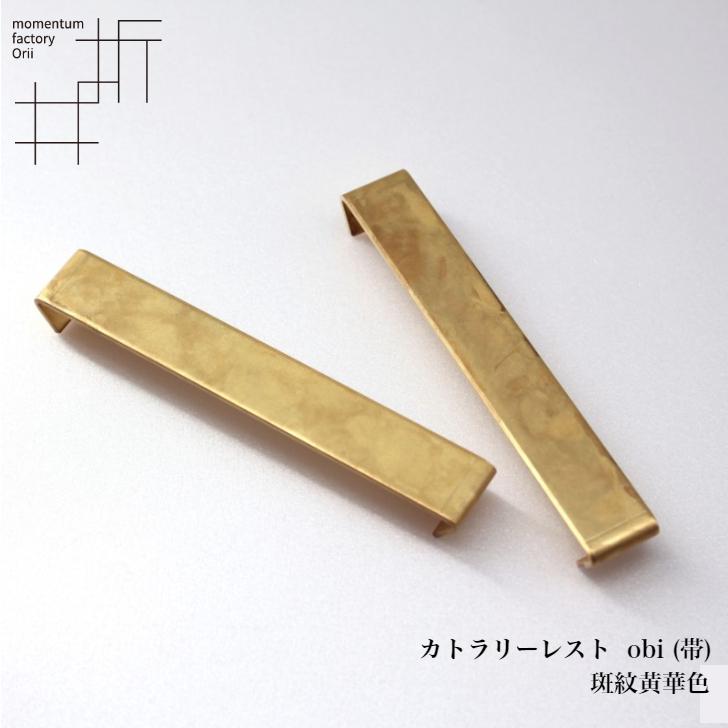モメンタムファクトリー・Orii カトラリーレスト 5色セット obi 帯 高岡銅器 日本製 折井 オリイブルーの画像