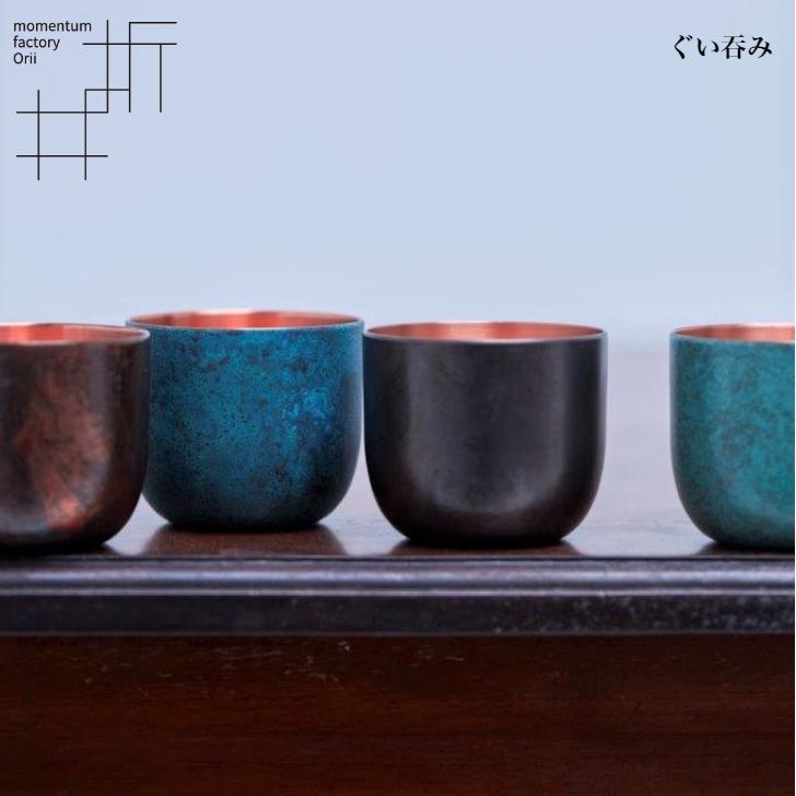 モメンタムファクトリー・Orii ぐい呑み 酒器 高岡銅器 日本製 折井