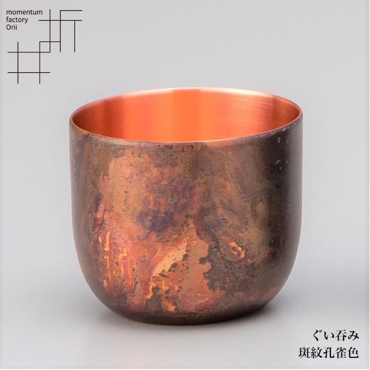 モメンタムファクトリー・Orii ぐい呑み 酒器 高岡銅器 日本製 折井