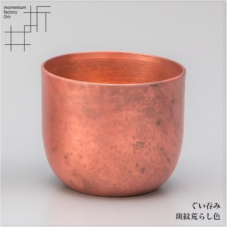 モメンタムファクトリー・Orii sake cup ぐい呑み 酒器 高岡銅器 日本
