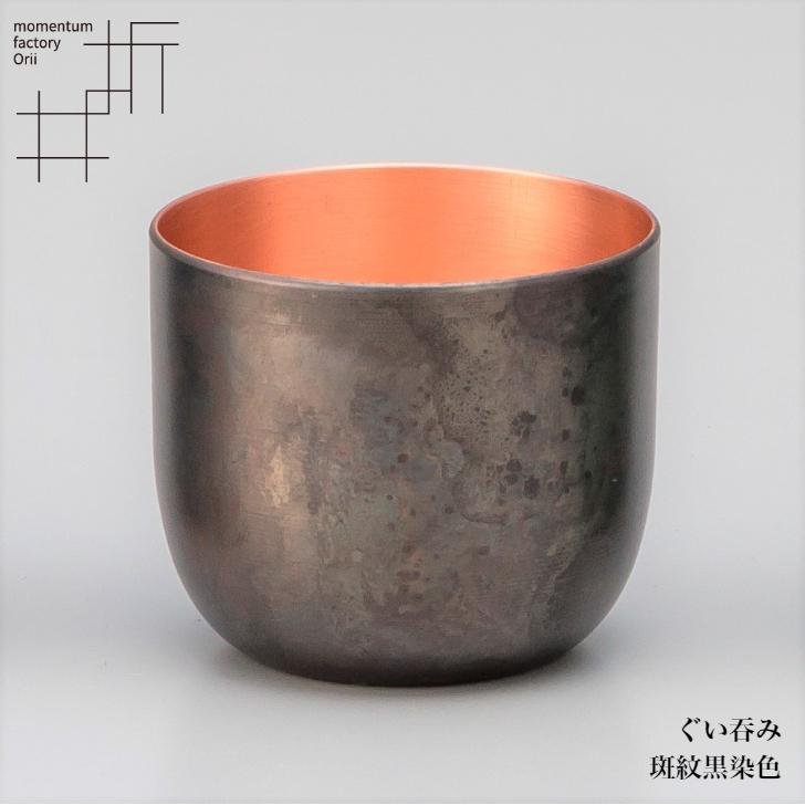 モメンタムファクトリー・Orii ぐい呑み 酒器 高岡銅器 日本製 折井