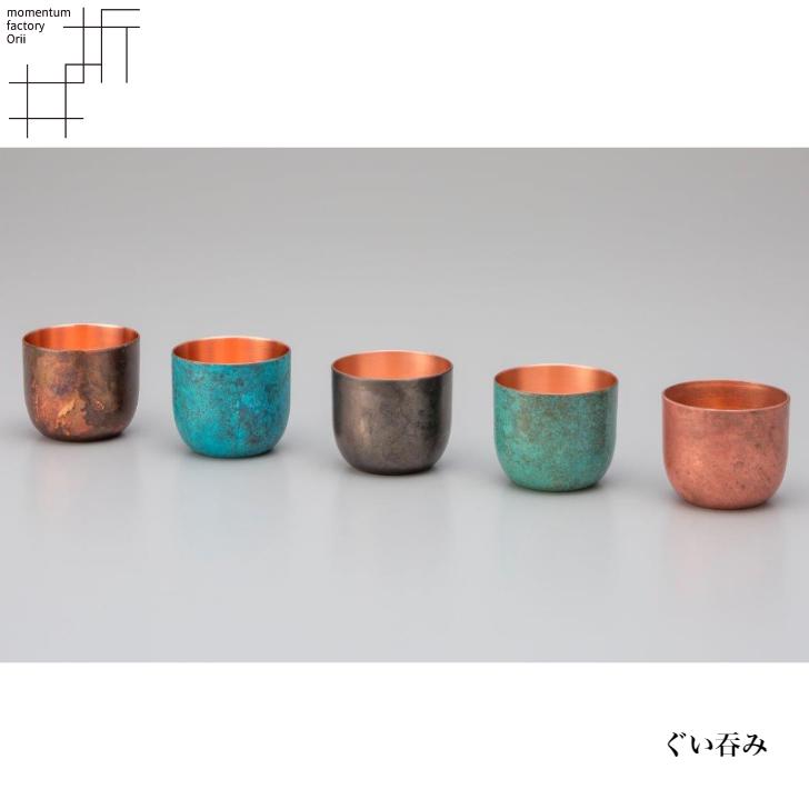 モメンタムファクトリー・Orii ぐい呑み 酒器 高岡銅器 日本製 折井