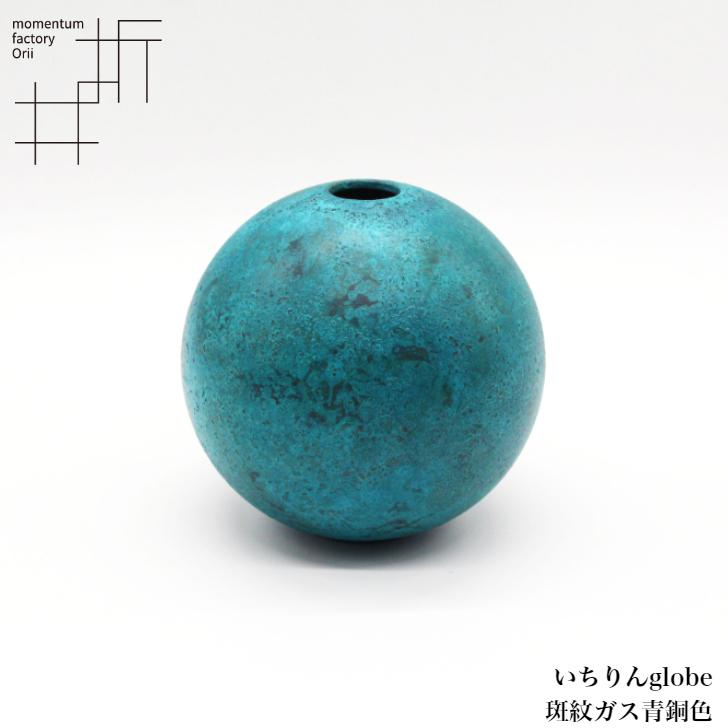 momentum factory Orii いちりん モメンタムファクトリー・Orii 一輪挿し いちりんglobe Ichirin