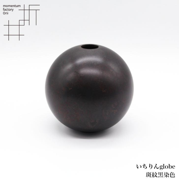 モメンタムファクトリー・Orii 一輪挿し いちりんglobe Ichirin