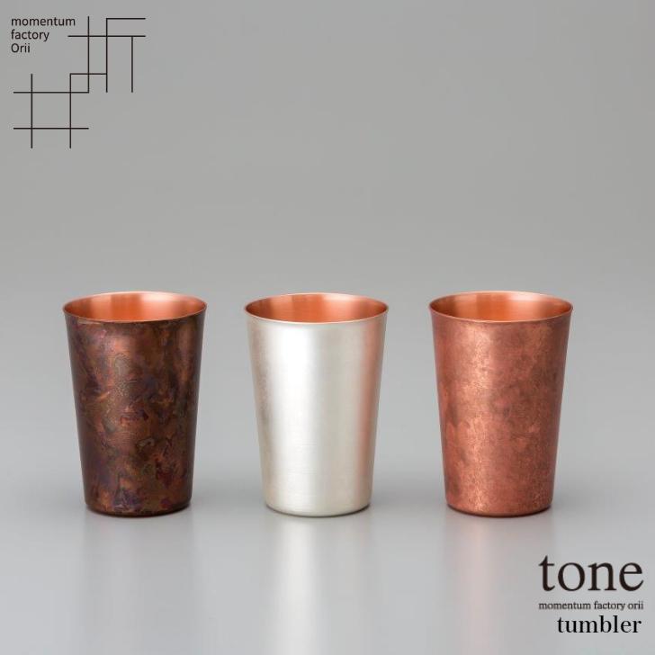 モメンタムファクトリー・Orii タンブラー tone tumblr 酒器 高岡銅器 日本製 折井 オリイ