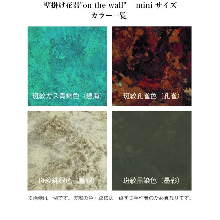 モメンタムファクトリー・Orii on the wall mini 壁掛け花器 mini