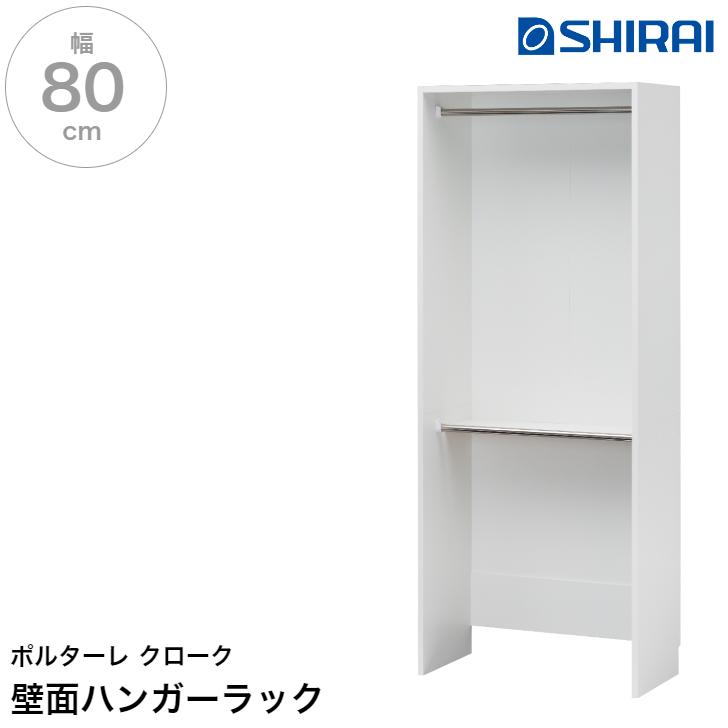 ポルターレクローク 壁面ハンガーラック 幅60cm コートハンガー