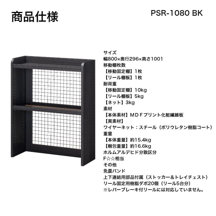 白井産業 ペスカレージ ワイヤーネットラック PSR-1080 BK 白井産業 ペスカレージ ワイヤーネットラック PSR-1080 BK
