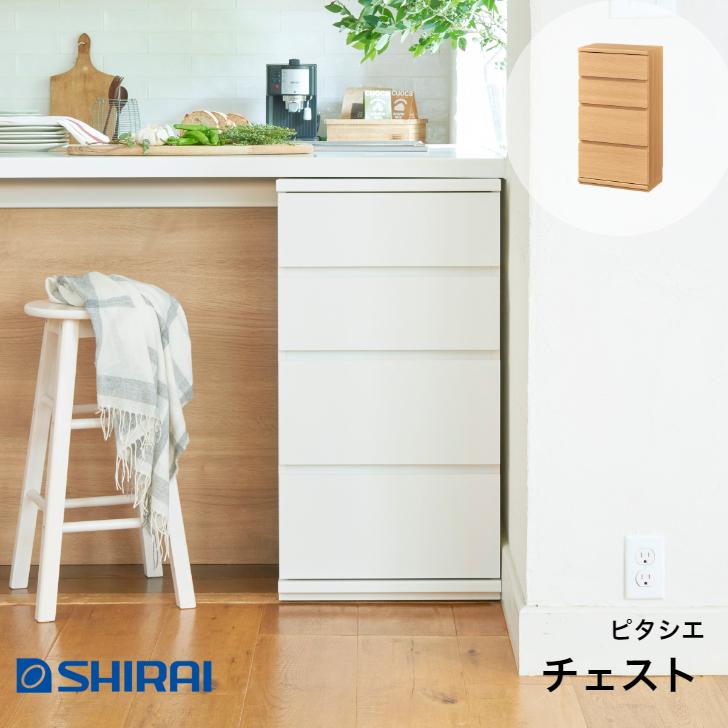 PITASHIE 白井産業 ピタシエ チェスト PTS-8545H NA WH カウンター下 