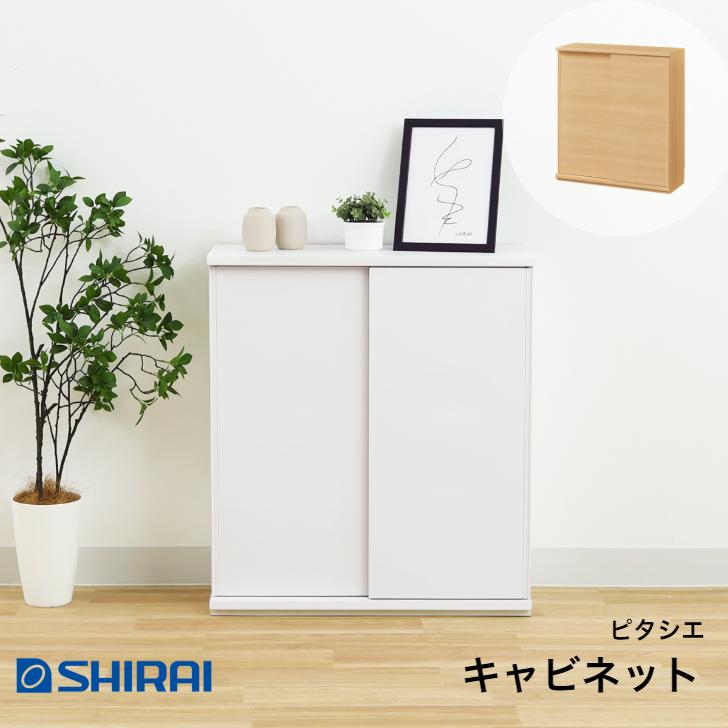 PITASHIE 白井産業 ピタシエ キャビネット PTS-8575SD NA WH