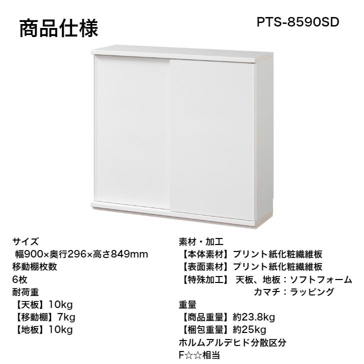 白井産業 ピタシエ キャビネット PTS-8590SD NA WH PITASHIE カウンター下収納 ダイニングボード 引戸の画像