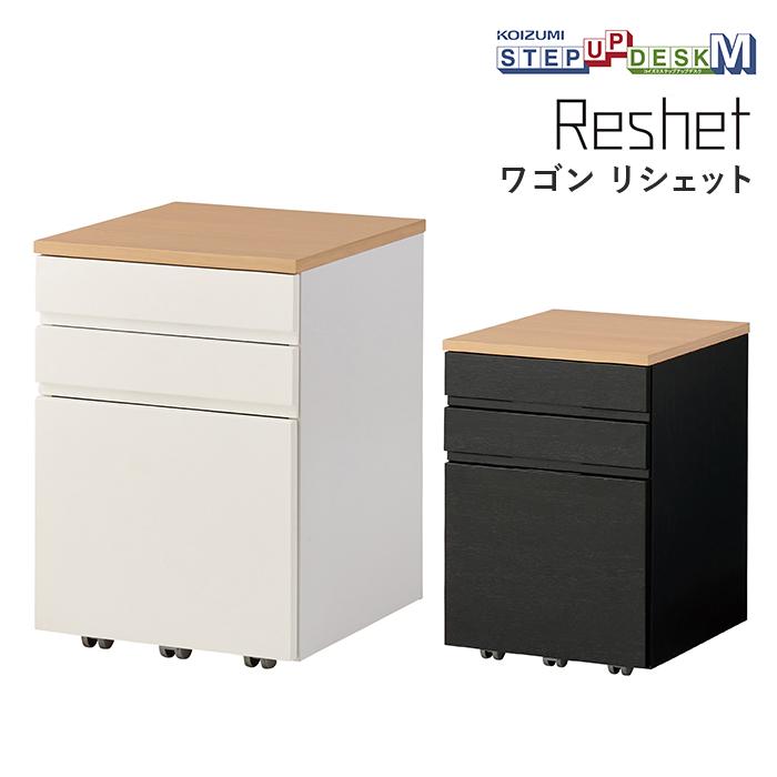 コイズミファニテック ワゴン MDW-157MOWH MDW-158MOBK Reshet 