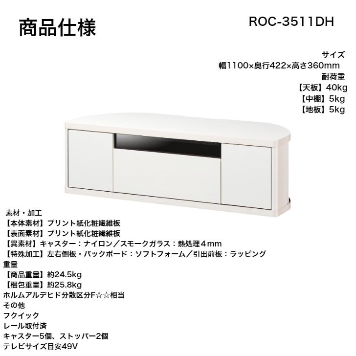 白井産業 ロコインテ テレビボード ROC-3511DH NA/WH/DK Rocointea ローボード テレビ台 49V｜god-island｜05