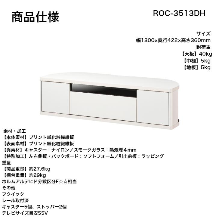 白井産業 ロコインテ テレビボード ROC-3513DH NA/WH/DK Rocointea ローボード テレビ台 55V｜god-island｜05