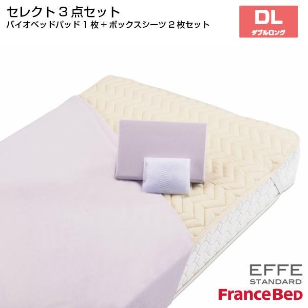 フランスベッド セレクト3点セット バイオベッドパット1枚 マットレスカバー エッフェスタンダード 2枚 ダブルロングサイズ DL France Bed