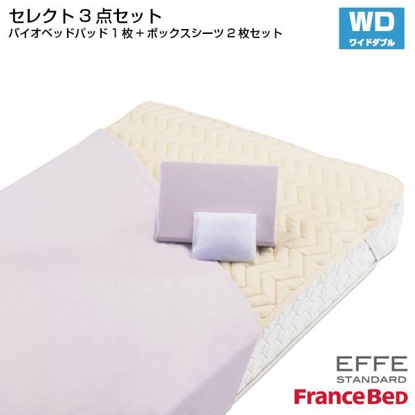 フランスベッド セレクト3点セット バイオベッドパット1枚 マットレスカバー エッフェスタンダード 2枚 ワイドダブルサイズ WD France Bed