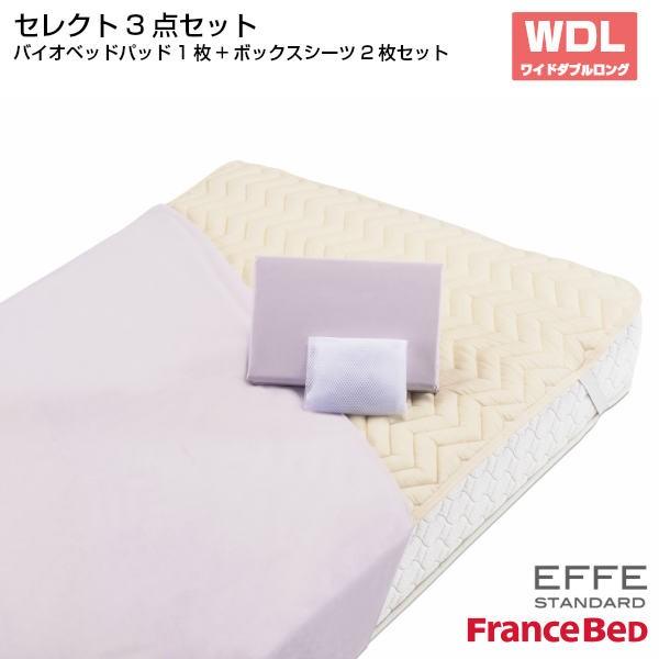フランスベッド セレクト3点セット バイオベッドパット1枚 マットレスカバー エッフェスタンダード 2枚 ワイドダブルロングサイズ WDL France Bed