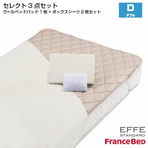 フランスベッド セレクト3点セット 羊毛メッシュベッドパット1枚 マットレスカバー エッフェスタンダード 2枚 ダブルサイズ D France Bed