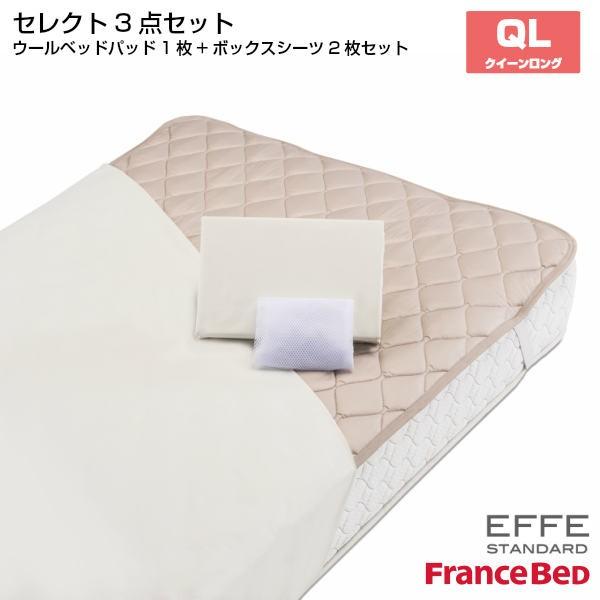 フランスベッド セレクト3点セット 羊毛メッシュベッドパット1枚 マットレスカバー エッフェスタンダード 2枚 クィーンロングサイズ QL France Bed