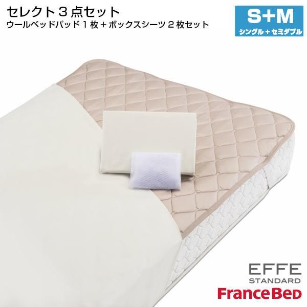 フランスベッド セレクト3点セット 羊毛メッシュベッドパット1枚 マットレスカバー エッフェスタンダード 2枚 シングル+セミダブル S+M France Bed