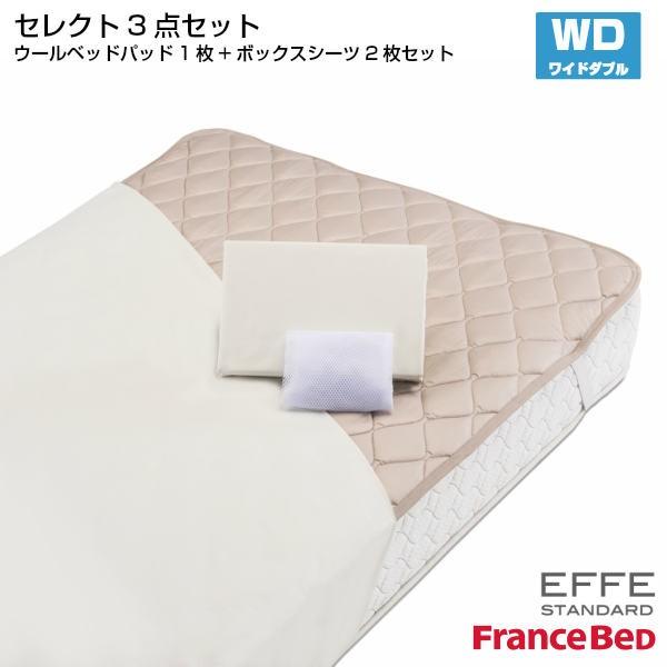 フランスベッド セレクト3点セット 羊毛メッシュベッドパット1枚 マットレスカバー エッフェスタンダード 2枚 ワイドダブルサイズ WD France Bed