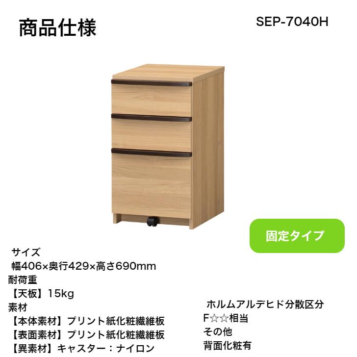 白井産業 セパルテック アンダーチェスト SEP-7040H NA IV DK SEPALTEC